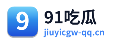 91吃瓜